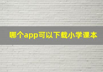 哪个app可以下载小学课本