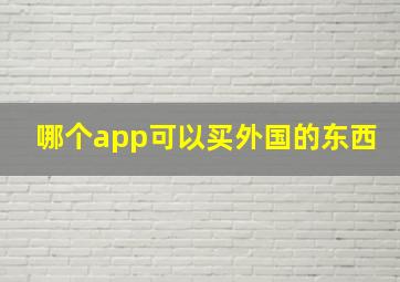 哪个app可以买外国的东西