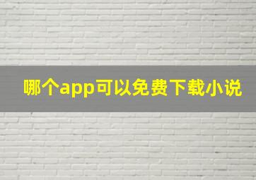 哪个app可以免费下载小说