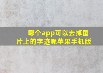 哪个app可以去掉图片上的字迹呢苹果手机版