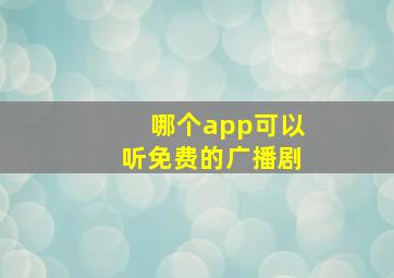 哪个app可以听免费的广播剧