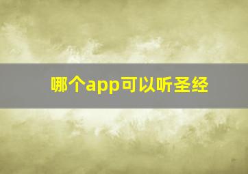 哪个app可以听圣经