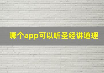 哪个app可以听圣经讲道理