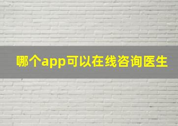 哪个app可以在线咨询医生