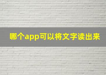 哪个app可以将文字读出来