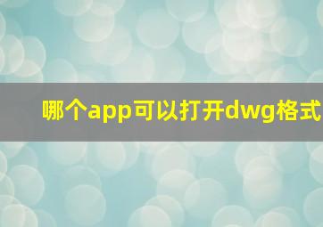 哪个app可以打开dwg格式