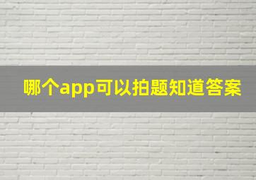 哪个app可以拍题知道答案