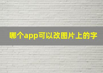 哪个app可以改图片上的字