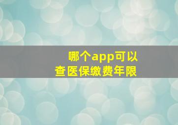 哪个app可以查医保缴费年限