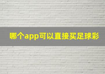 哪个app可以直接买足球彩