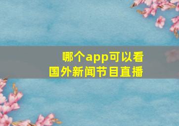 哪个app可以看国外新闻节目直播