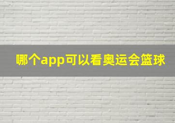 哪个app可以看奥运会篮球