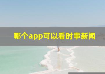 哪个app可以看时事新闻