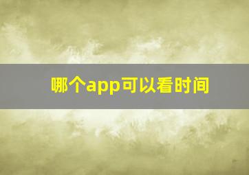 哪个app可以看时间