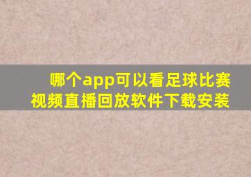 哪个app可以看足球比赛视频直播回放软件下载安装