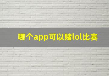 哪个app可以赌lol比赛