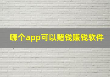 哪个app可以赌钱赚钱软件