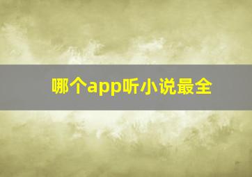 哪个app听小说最全