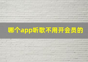 哪个app听歌不用开会员的