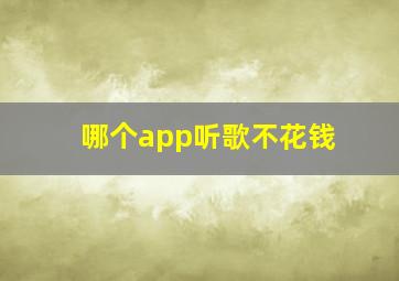 哪个app听歌不花钱