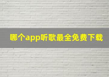 哪个app听歌最全免费下载