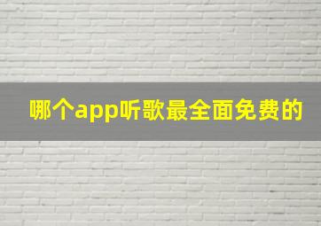 哪个app听歌最全面免费的