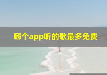 哪个app听的歌最多免费