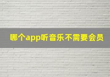 哪个app听音乐不需要会员