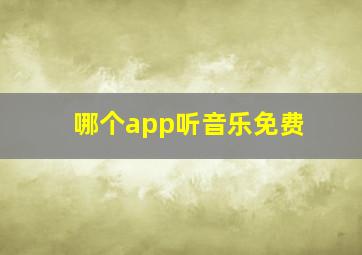 哪个app听音乐免费