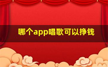 哪个app唱歌可以挣钱