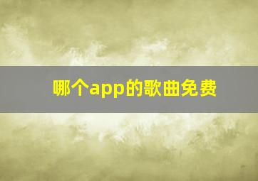 哪个app的歌曲免费