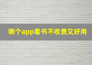 哪个app看书不收费又好用