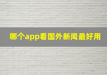 哪个app看国外新闻最好用