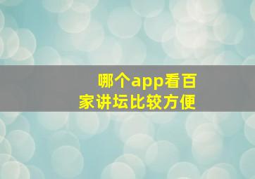 哪个app看百家讲坛比较方便