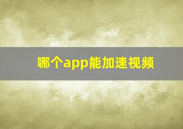 哪个app能加速视频