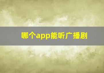 哪个app能听广播剧