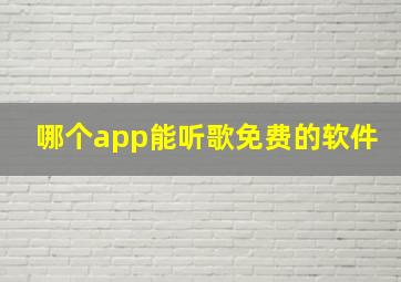 哪个app能听歌免费的软件