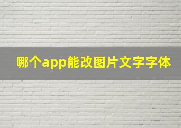 哪个app能改图片文字字体