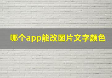 哪个app能改图片文字颜色