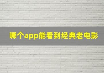 哪个app能看到经典老电影