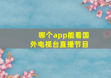 哪个app能看国外电视台直播节目