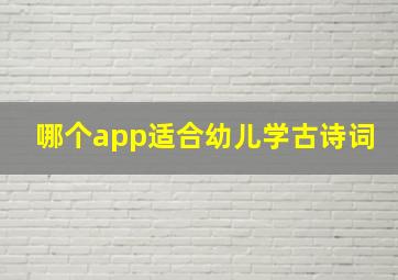 哪个app适合幼儿学古诗词