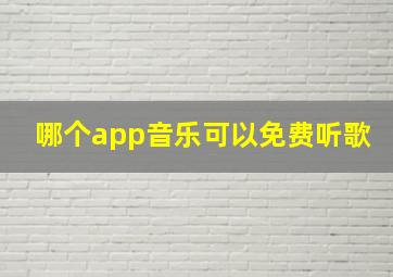 哪个app音乐可以免费听歌