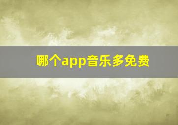 哪个app音乐多免费