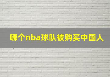 哪个nba球队被购买中国人