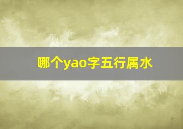 哪个yao字五行属水