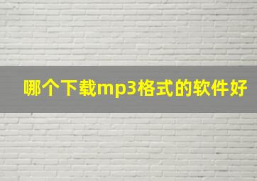 哪个下载mp3格式的软件好