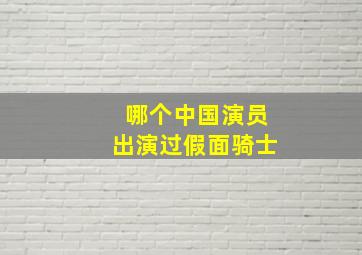 哪个中国演员出演过假面骑士