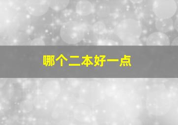 哪个二本好一点