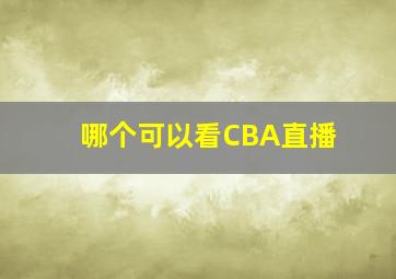 哪个可以看CBA直播